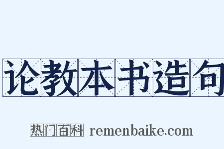 论教本书造句是什么意思的图片